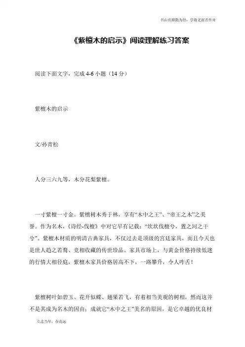 《紫檀木的启示》阅读理解练习答案