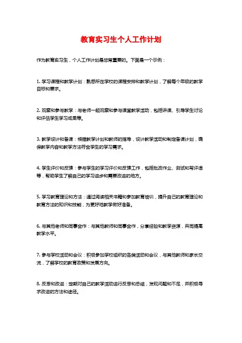 教育实习生个人工作计划
