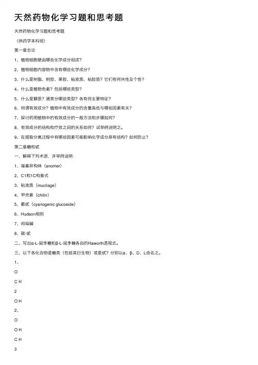 天然药物化学习题和思考题