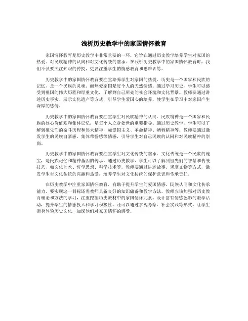 浅析历史教学中的家国情怀教育