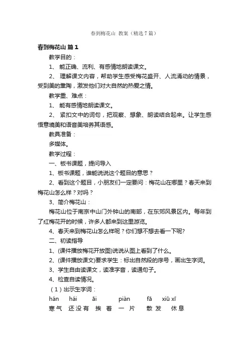 春到梅花山教案（精选7篇）