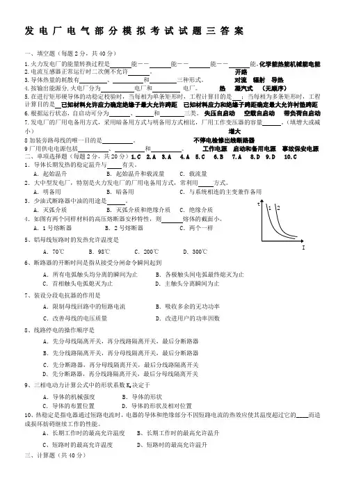发电厂电气部分模拟考试试题 