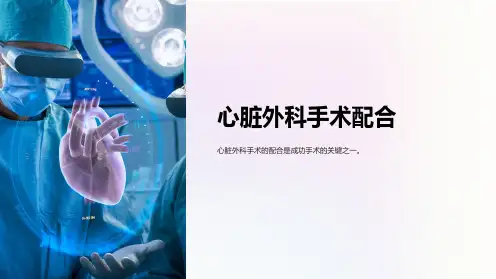 心脏外科手术配合