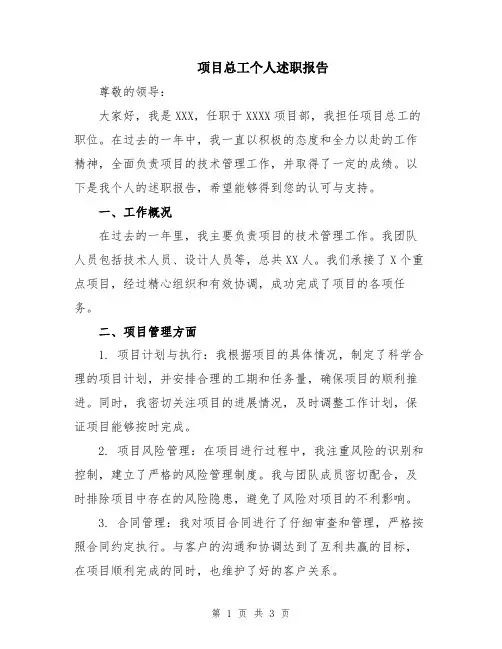项目总工个人述职报告