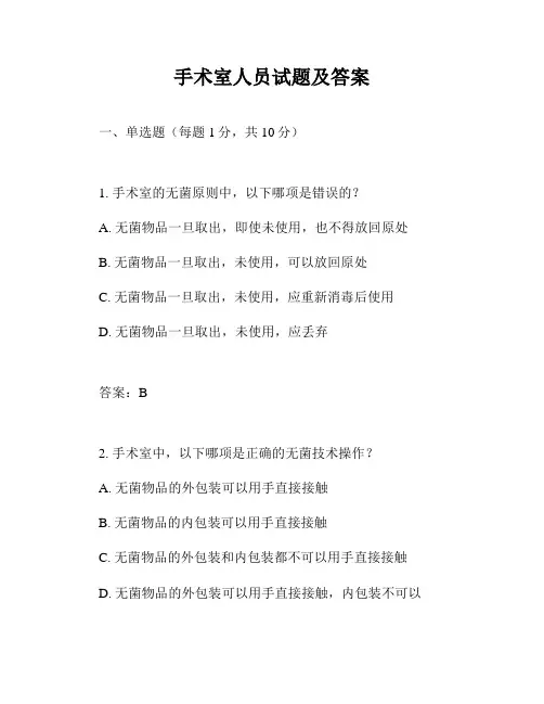 手术室人员试题及答案