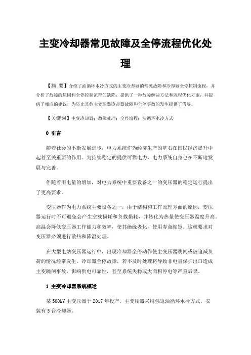 主变冷却器常见故障及全停流程优化处理