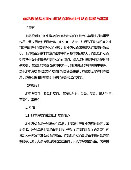 血常规检验在地中海贫血和缺铁性贫血诊断与鉴别