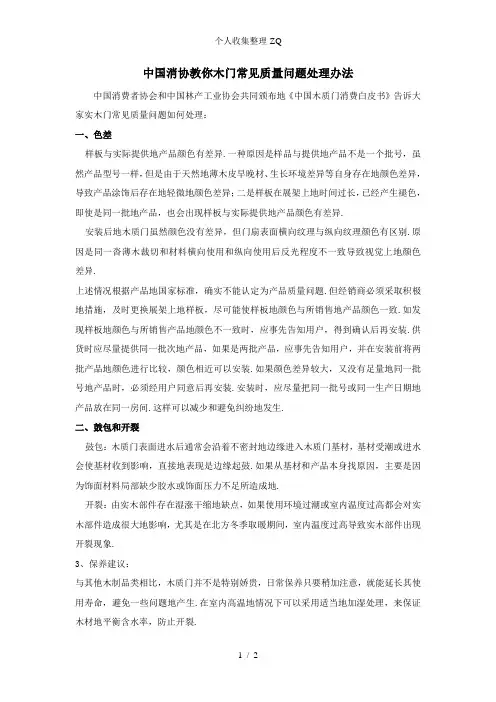 中国消协教你木门常见质量问题处理办法