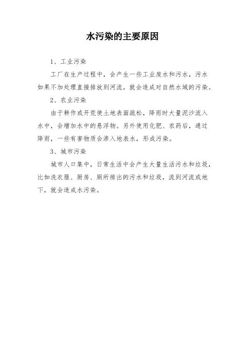 水污染的主要原因