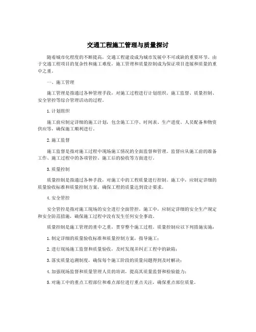 交通工程施工管理与质量探讨