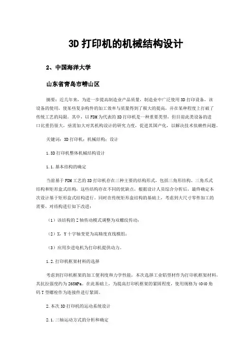 3D打印机的机械结构设计