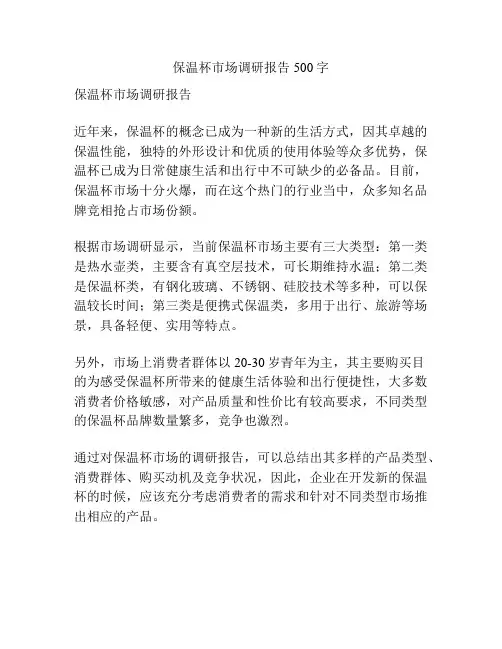 保温杯市场调研报告500字