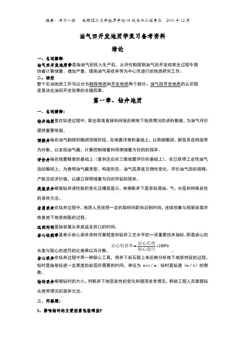 油气田开发地质学复习备考资料(完整版)成都理工大学专用
