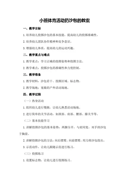 小班体育活动扔沙包的教案