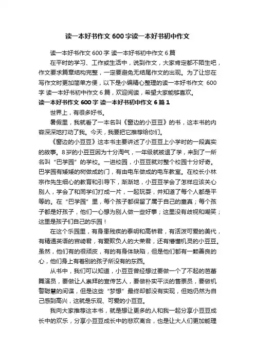 读一本好书作文600字读一本好书初中作文