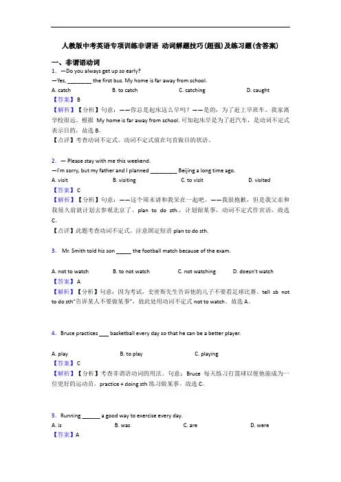人教版中考英语专项训练非谓语 动词解题技巧(超强)及练习题(含答案)