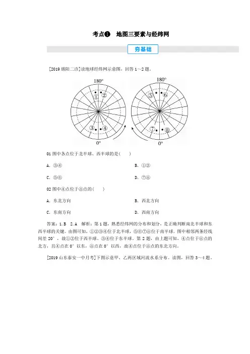 2020届高考地理考点一本通考点1地图三要素与经纬网练习(含解析)新人教版