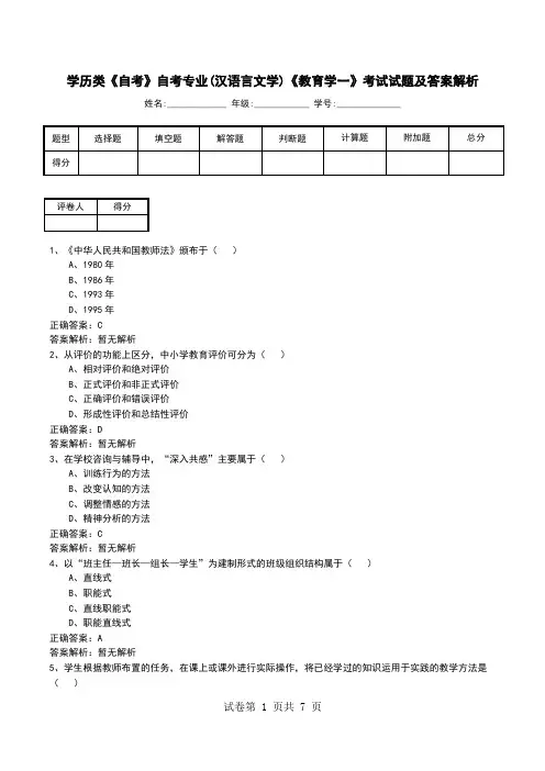 学历类《自考》自考专业(汉语言文学)《教育学一》考试试题及答案解析