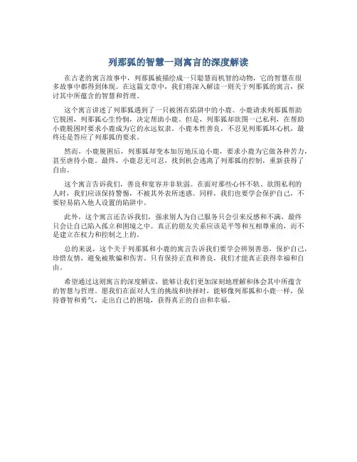 列那狐的智慧一则寓言的深度解读