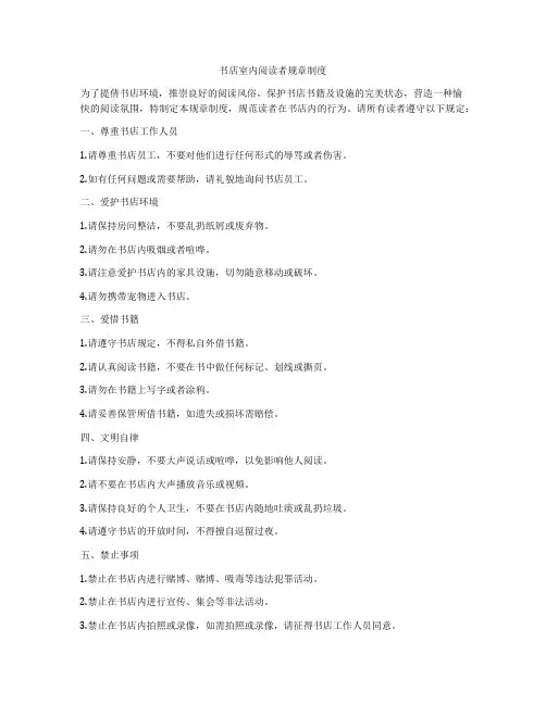书店室内阅读者规章制度