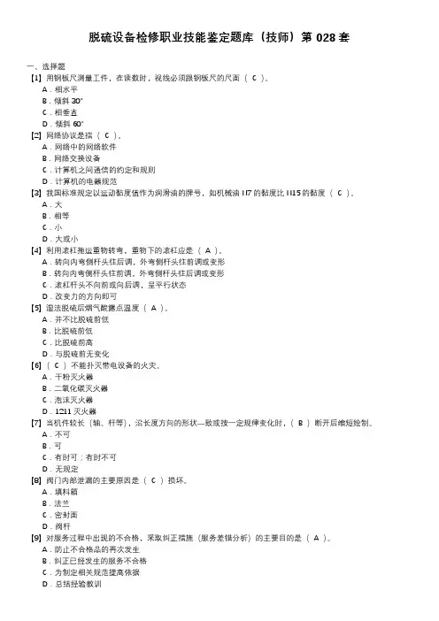 脱硫设备检修职业技能鉴定题库(技师)第028套