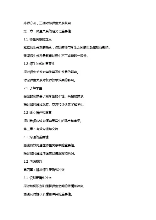 亦师亦友,正确对待师生关系教案
