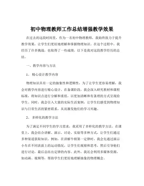 初中物理教师工作总结增强教学效果