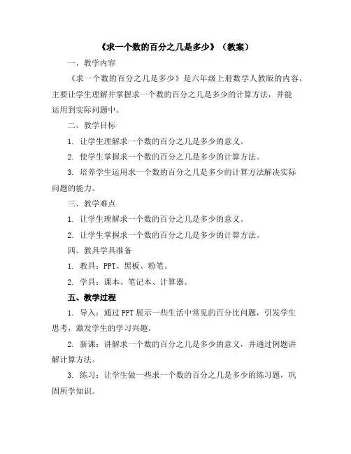 《求一个数的百分之几是多少》(教案)六年级上册数学人教版
