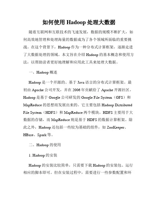 如何使用Hadoop处理大数据