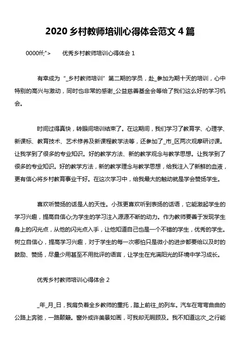 2020乡村教师培训心得体会范文4篇