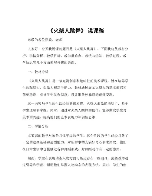 《火柴人跳舞》 说课稿