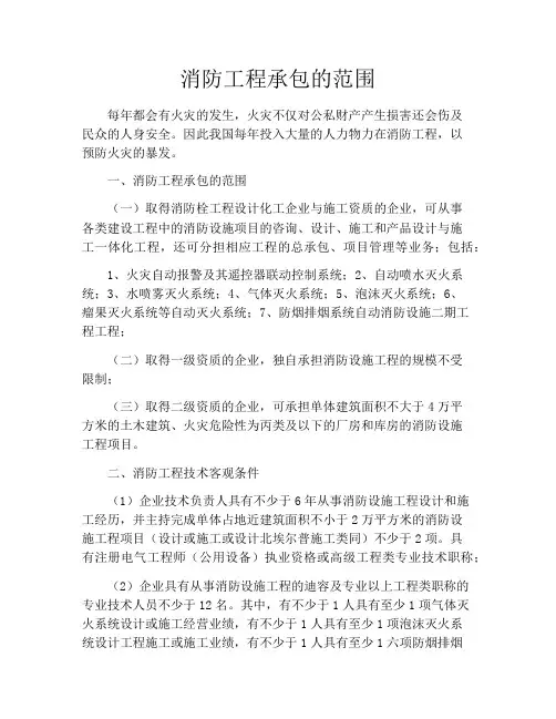 消防工程承包的范围