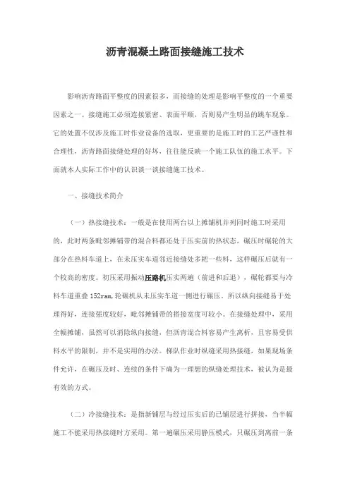 沥青混凝土路面接缝施工技术