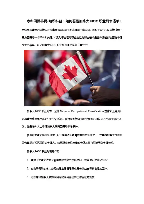 泰和国际移民-知识科普：如何看懂加拿大NOC职业列表清单!