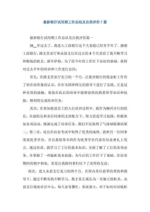 最新银行试用期工作总结及自我评价5篇