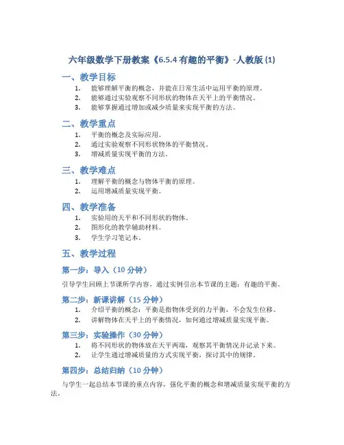 六年级数学下册教案《6.5.4 有趣的平衡》-人教版 (1)