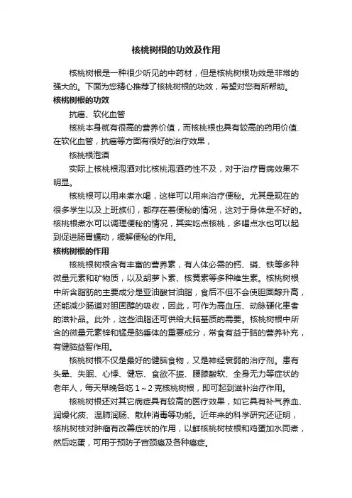 核桃树根的功效及作用