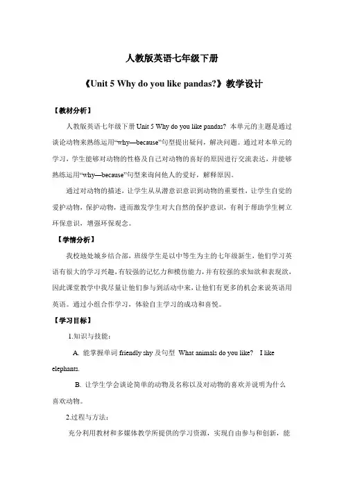 人教版英语七年级下册《Unit5Whydoyoulikepandas？》教学设计