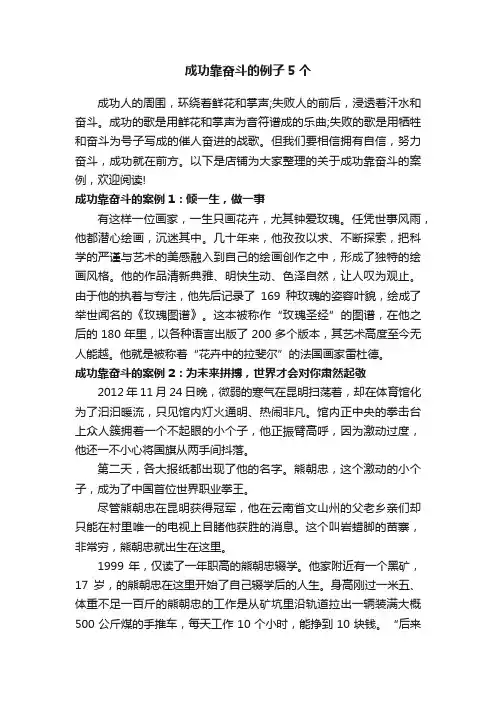 成功靠奋斗的例子5个