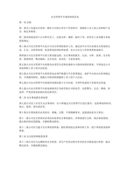 安全管理平台规章制度范本
