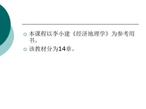 经济地理学绪论