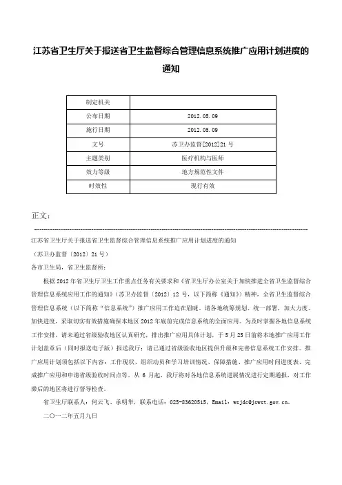 江苏省卫生厅关于报送省卫生监督综合管理信息系统推广应用计划进度的通知-苏卫办监督[2012]21号