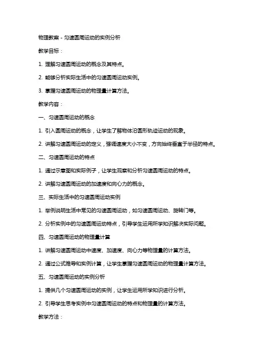 物理教案-匀速圆周运动的实例分析