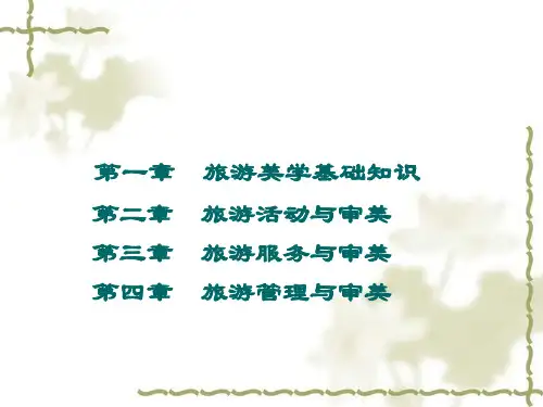 旅游美学第3章