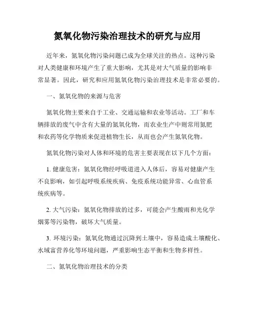 氮氧化物污染治理技术的研究与应用