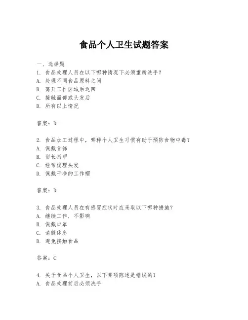食品个人卫生试题答案