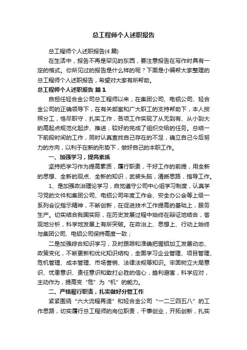 总工程师个人述职报告