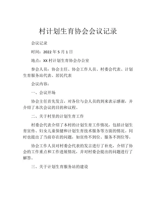 村计划生育协会会议记录
