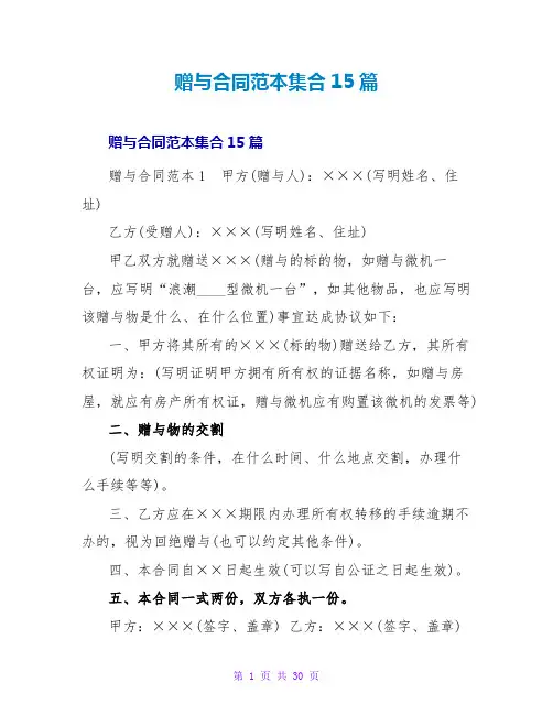 赠与合同范本集合15篇