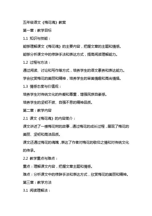 五年级语文《梅花魂》教案